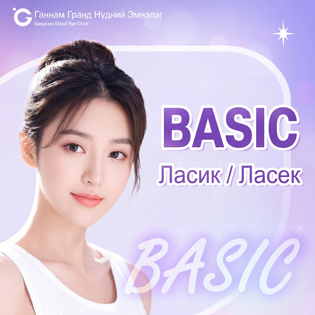 Аюулгүй, хурдан эдгэрэлттэй Basic Ласик Ласек
