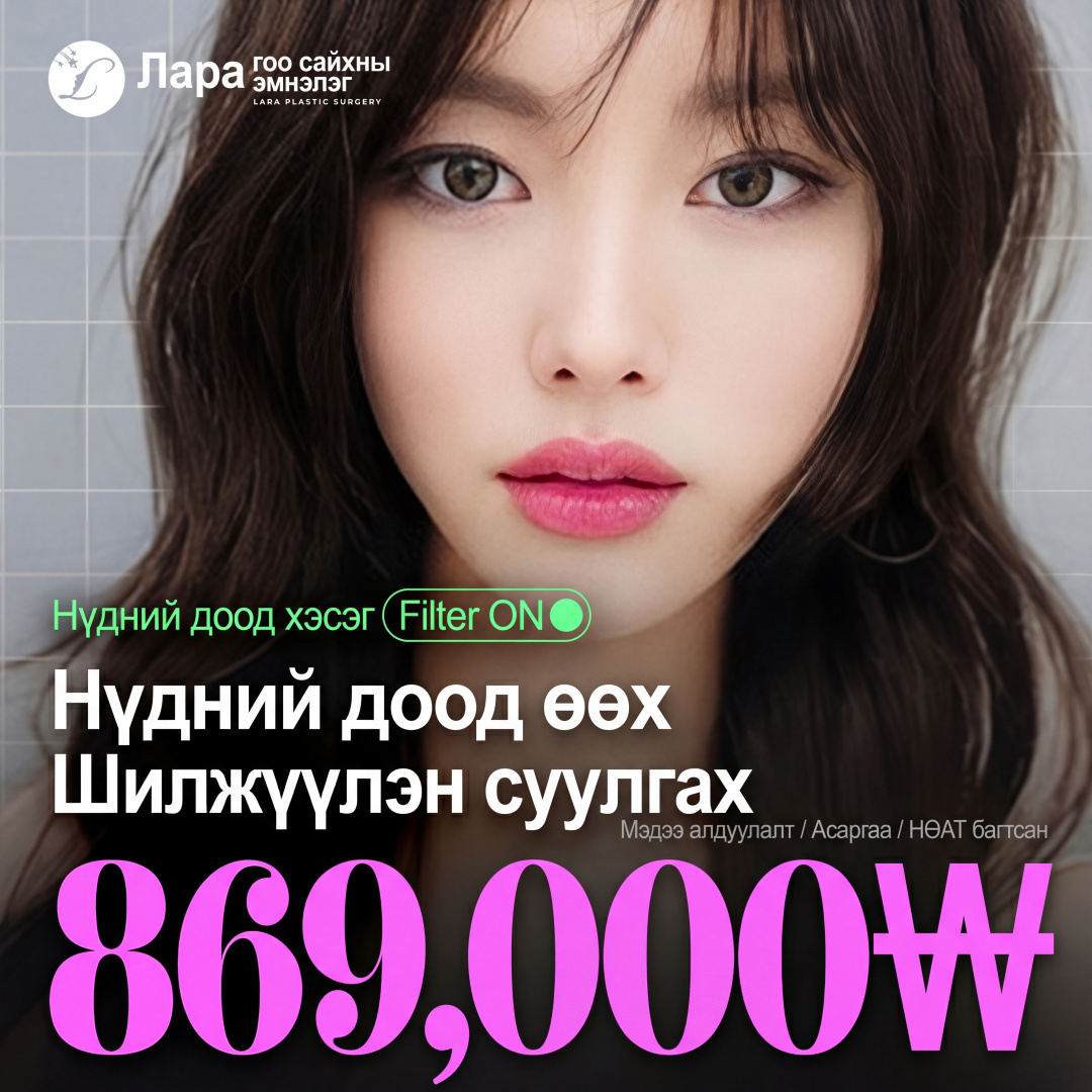 Lara_Гэрэлтсэн нүдний доорх цүлхэн тэгшлэх