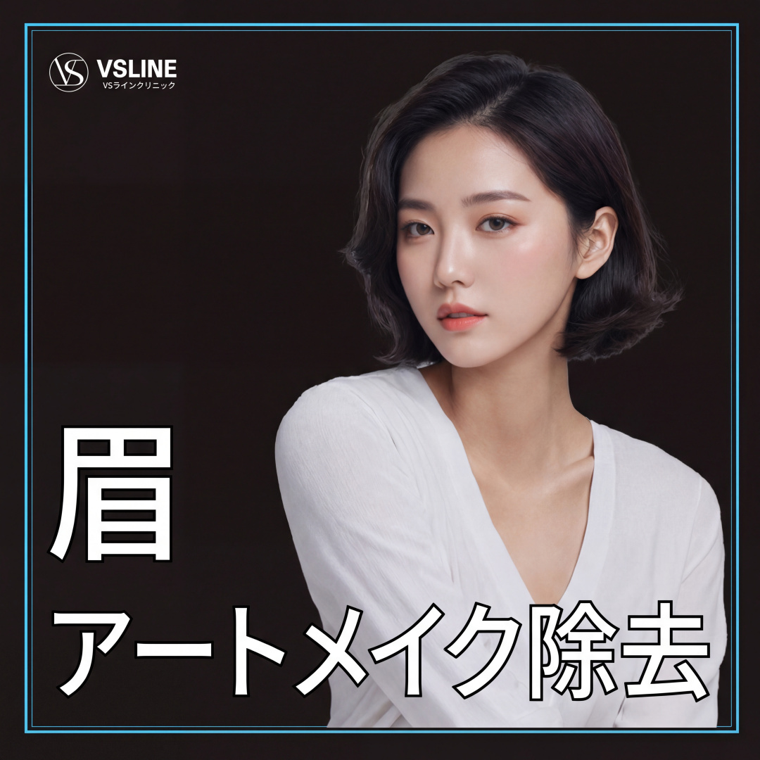 일산 눈썹문신제거