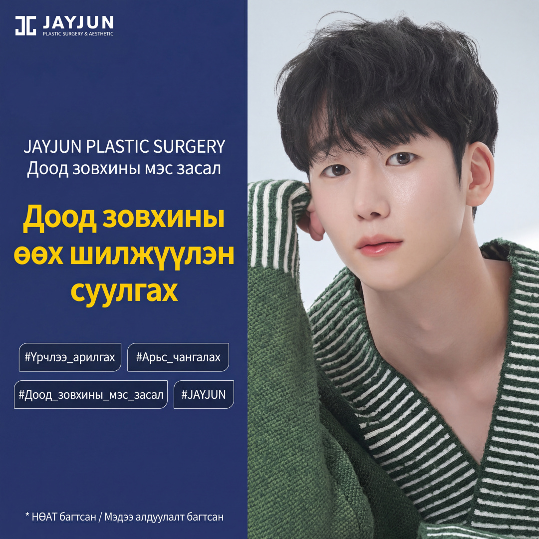 Jayjun Эрэгтэй нүдний доод өөх шилжүүлэн байршуулах