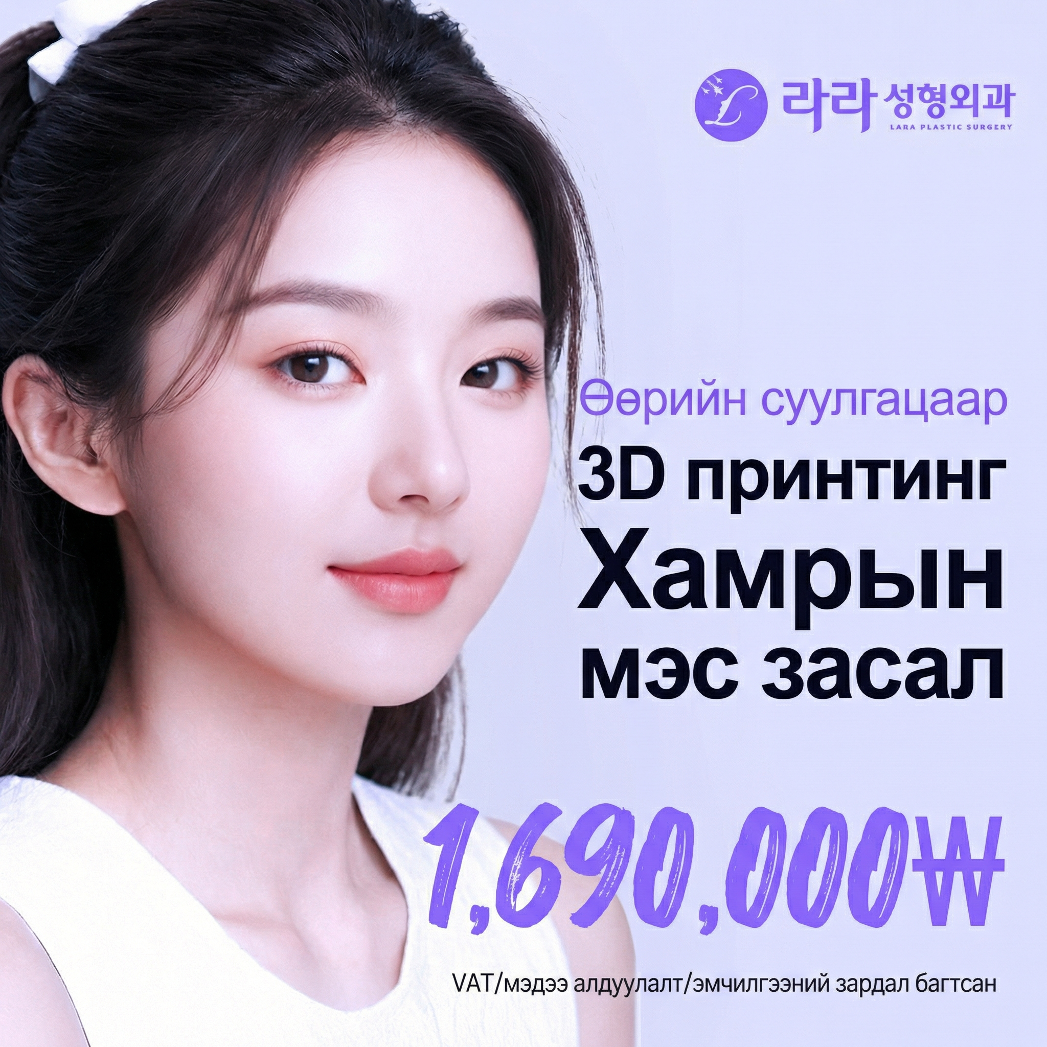 Lara Төлөөлөх эмч ганцаарчилсан_өөрийн мөгөөрс хэлбэржүүлэх 3D хэвлэмэл хамрын мэс засал