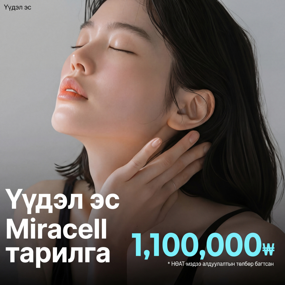 Үүдэл эс Miracell тариа