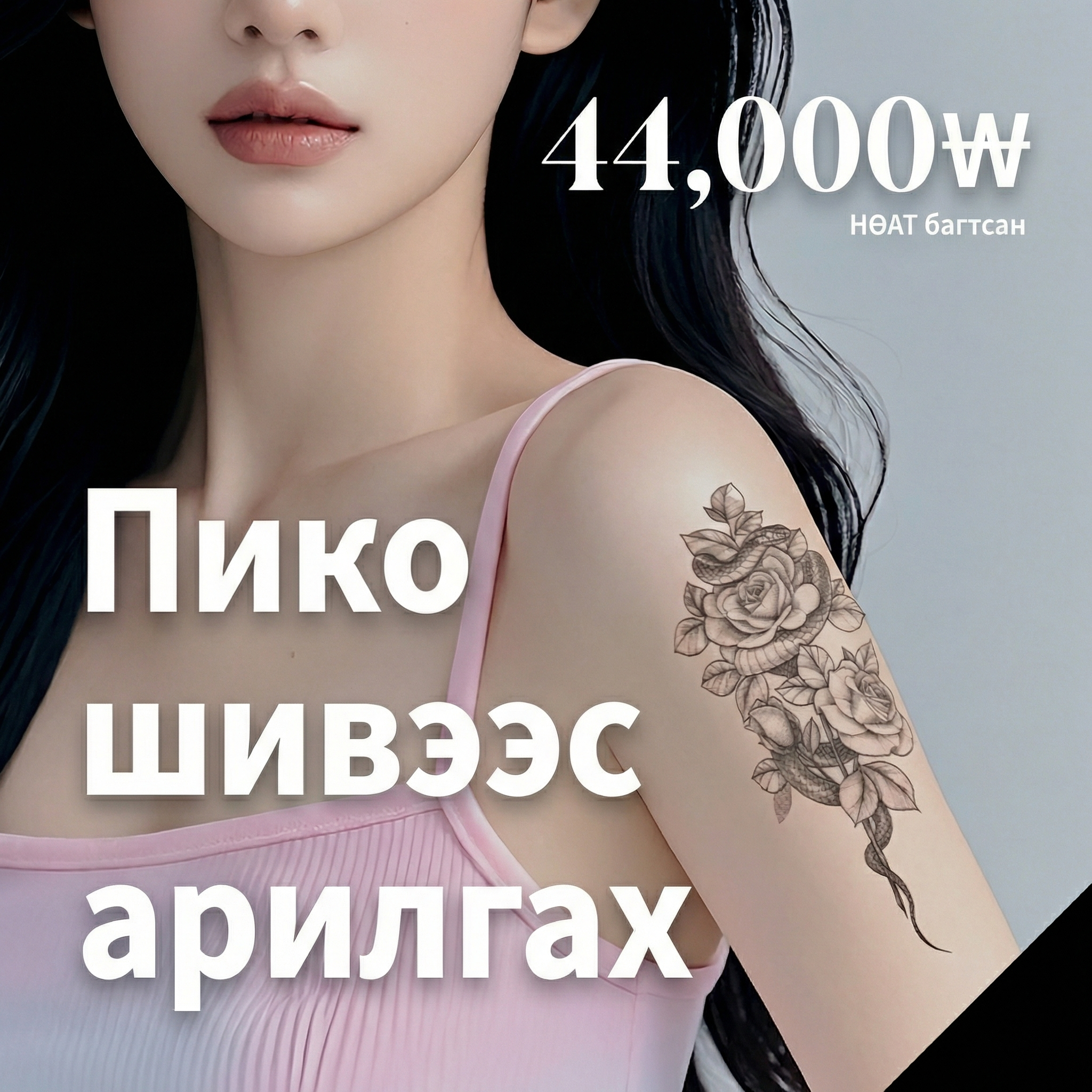 Girin Шивээс арилгах, Pico&D, Өнгөт шивээс арилгах, Хөмсөгний шивээс арилгах