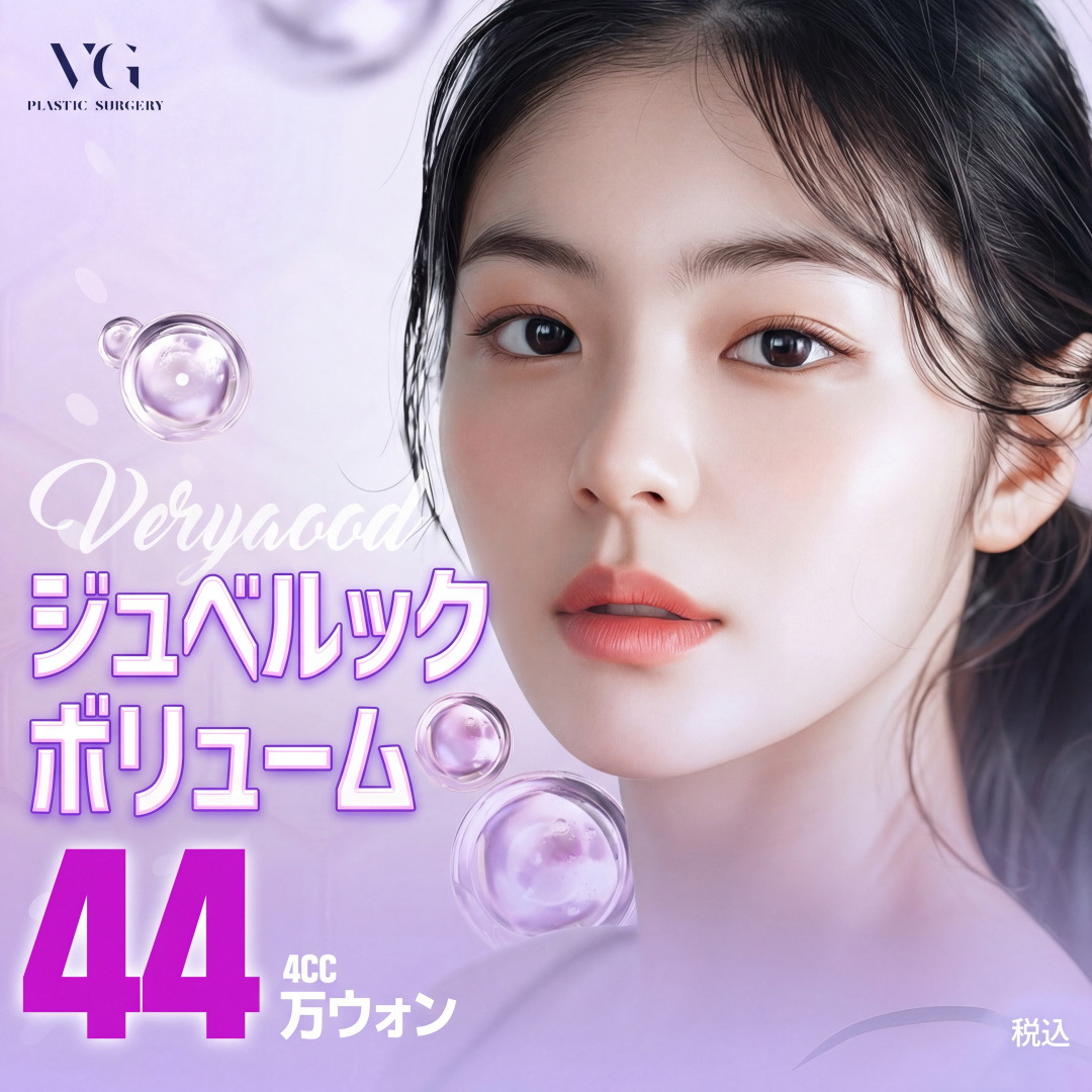 쥬베룩 볼륨 4cc