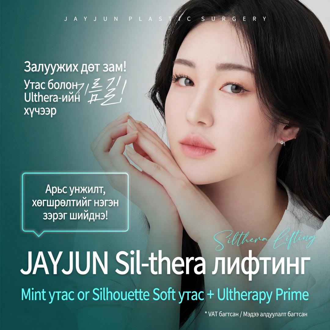 Жэйжун Сил-цера лифтинг_Минт утас эсвэл Силуэт Софт утас & Улцерапи прайм