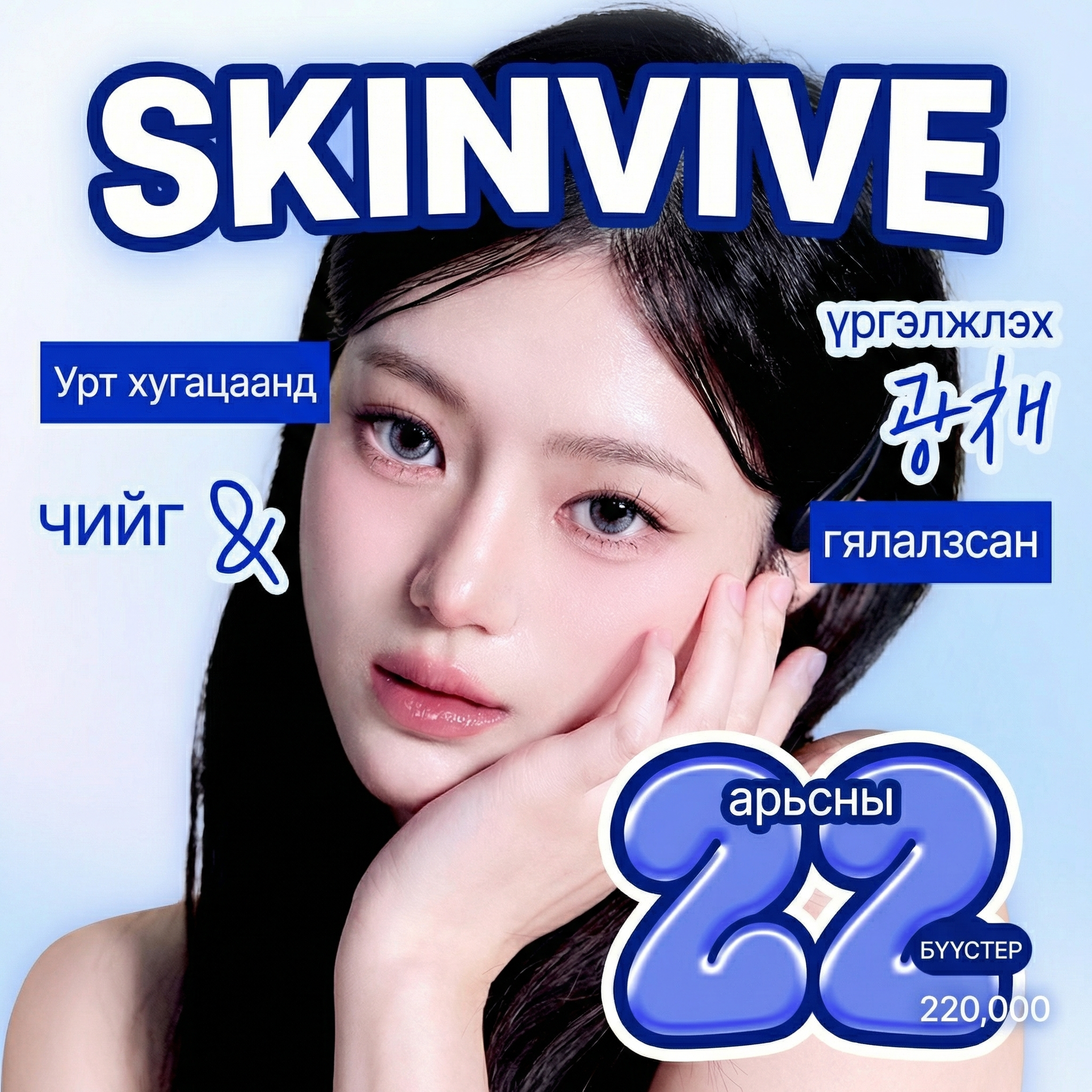 Чийгшил удаан хадгалагдах Гялалзах бүүстер _Skinvive