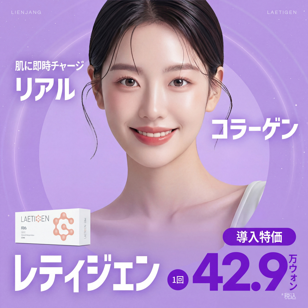 목동 레티젠 리얼콜라겐