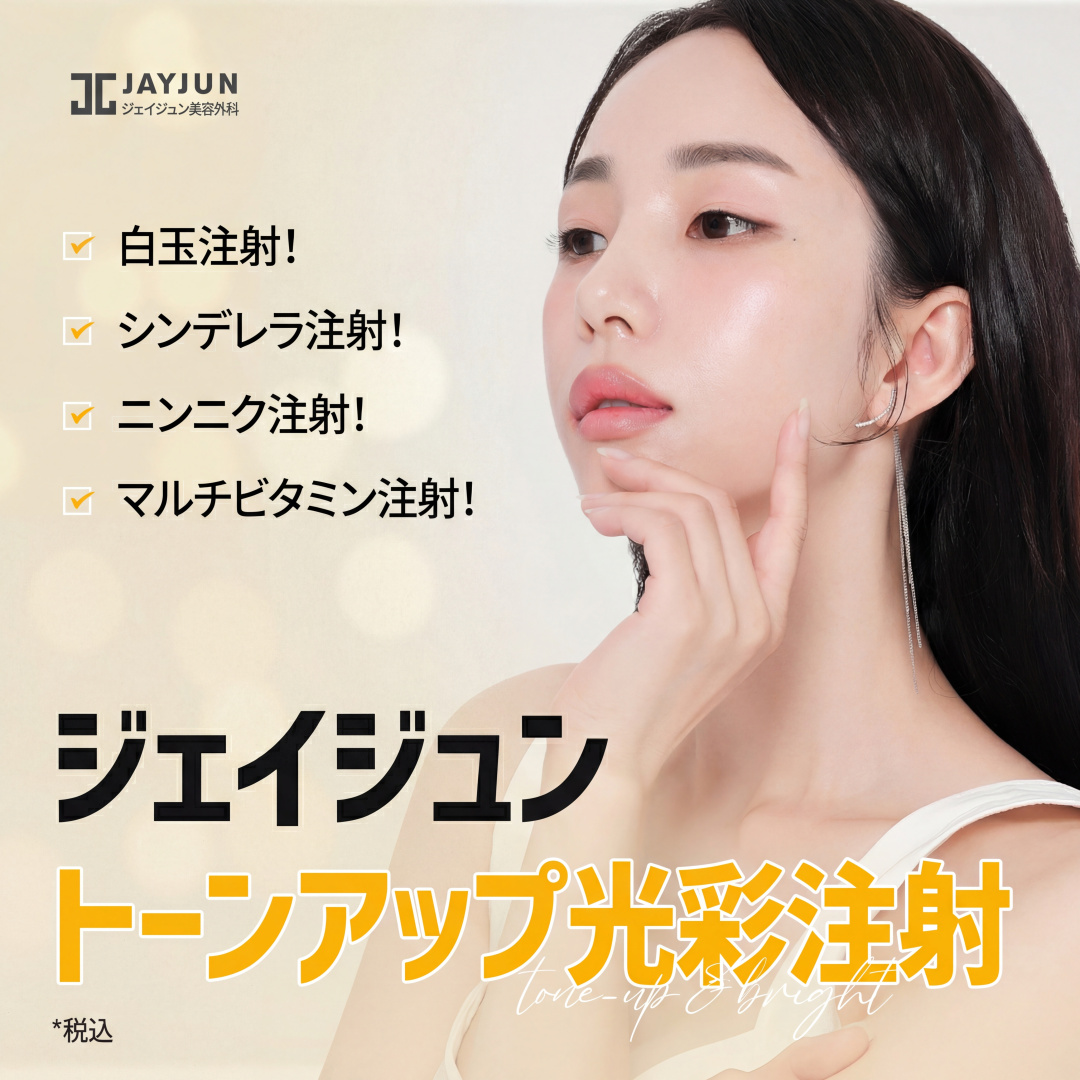 제이준 톤업&광채 주사 백옥주사,신데릴라주사,비타민주사,마늘주사