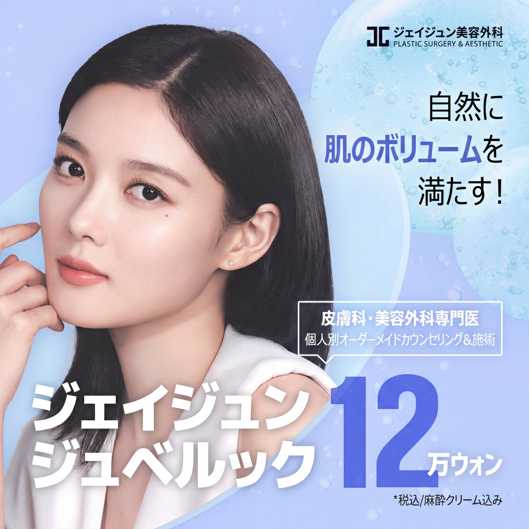 제이준 쥬베룩 콜라겐부스터&쥬베룩 볼륨, 피부과전문의