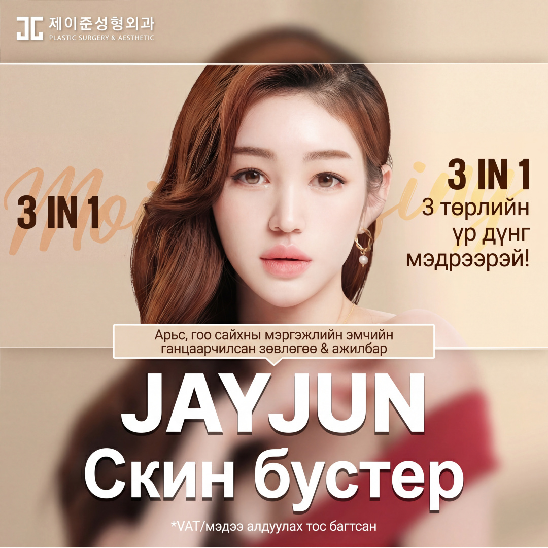Jayjun Усан гялбаа чийглэг скин бүүстер, Арьс судлалын эмч