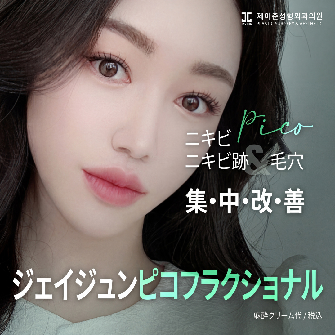 제이준 여드름 흉터&모공 치료 피코프락셀