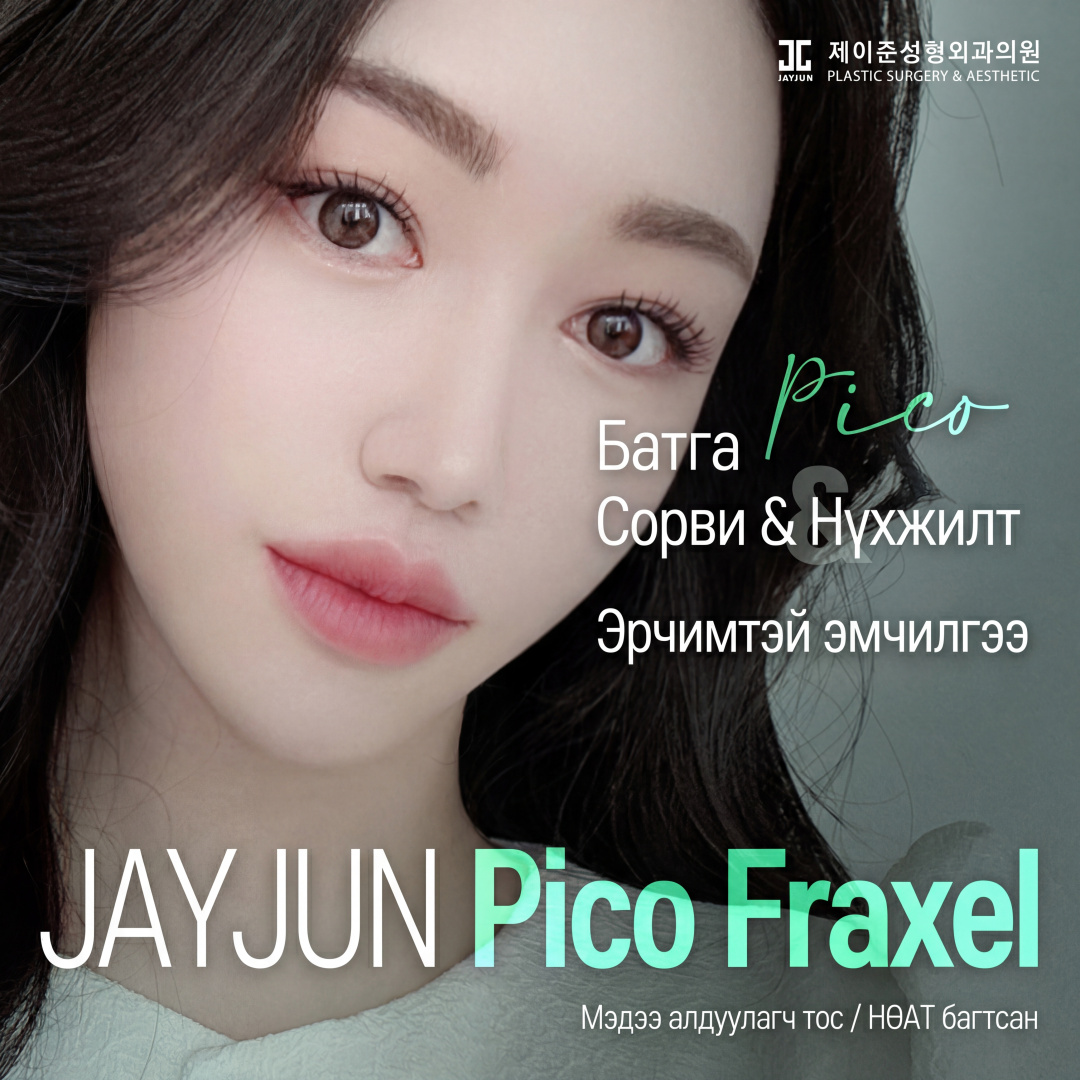 Jayjun Батганы сорви & Нүхжилт эмчилгээ Пико фраксель