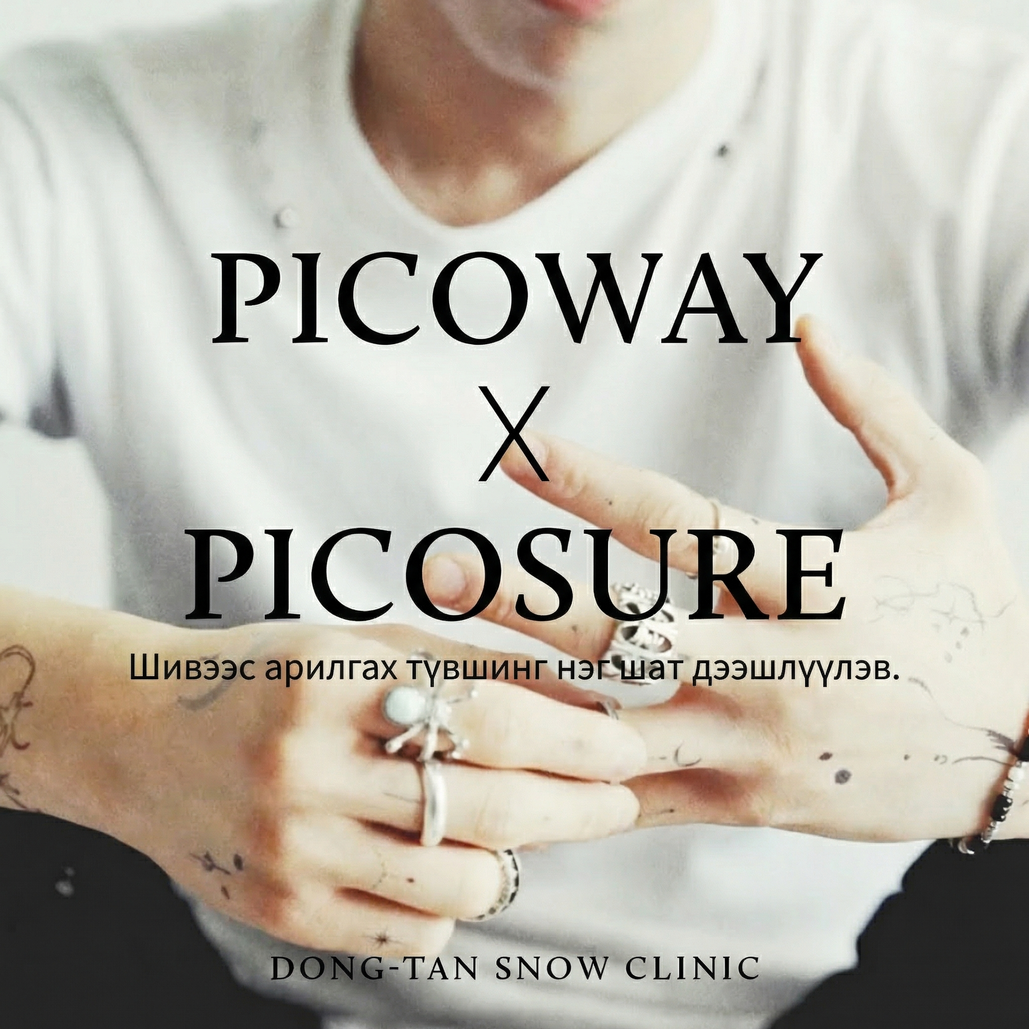 Тохирсон шивээс арилгах, Pico Way X Pico Sure Нөсөөний төлөвлөгөө