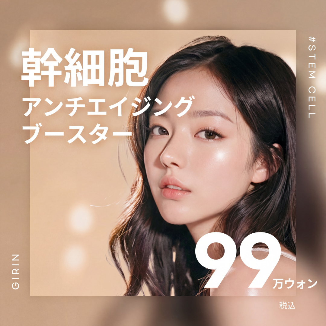 줄기세포 항노화부스터