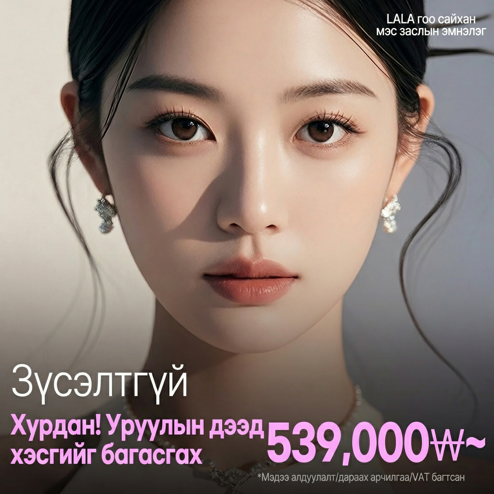 Lala_Зүсэлтгүй Quick Хамрын доод хонхорхой багасгах