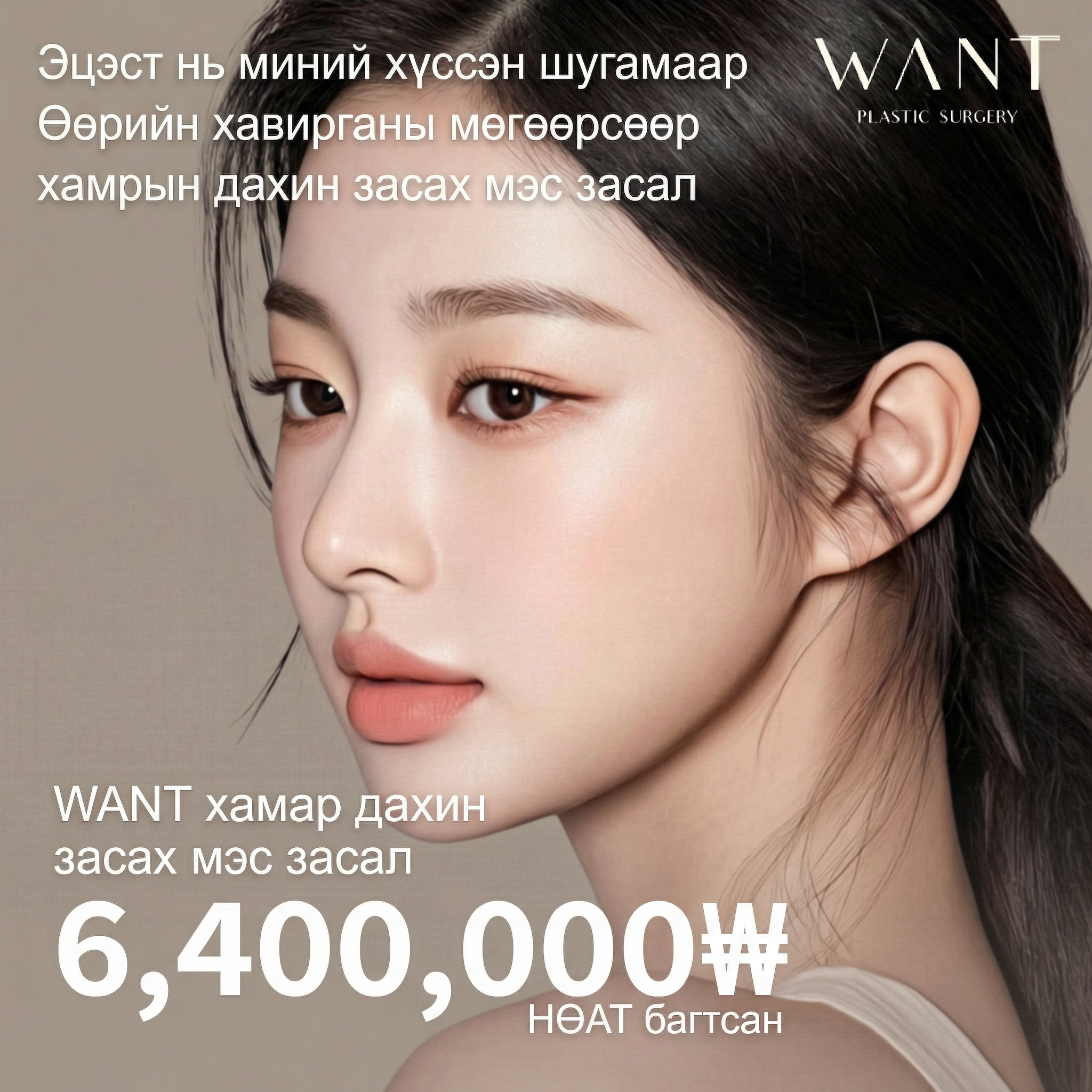 Want өөрийн хавирганы мөгөөрсөөр хийх давтан мэс засал