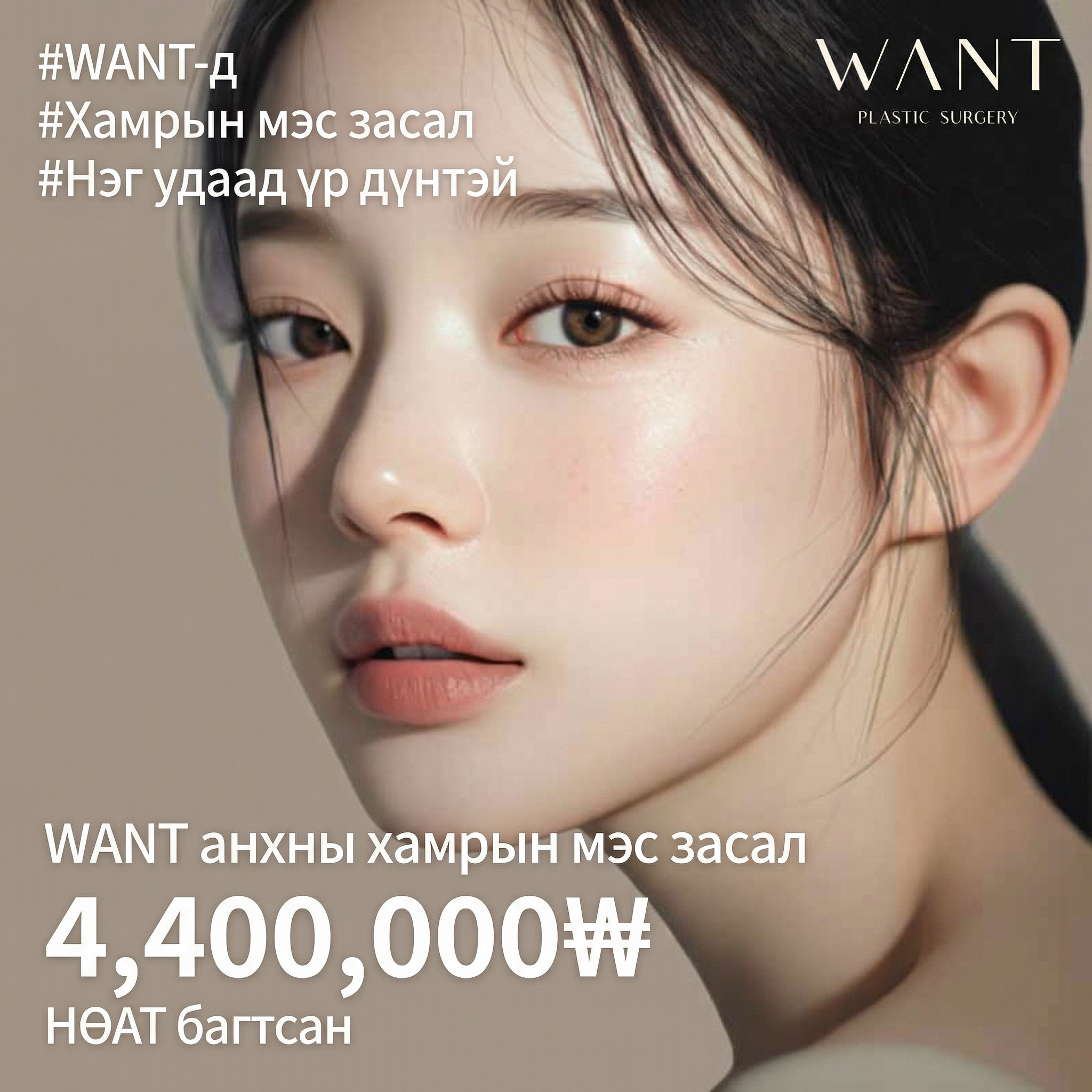 Want өөрийн хавиргаар хийх анхны хамрын мэс засал