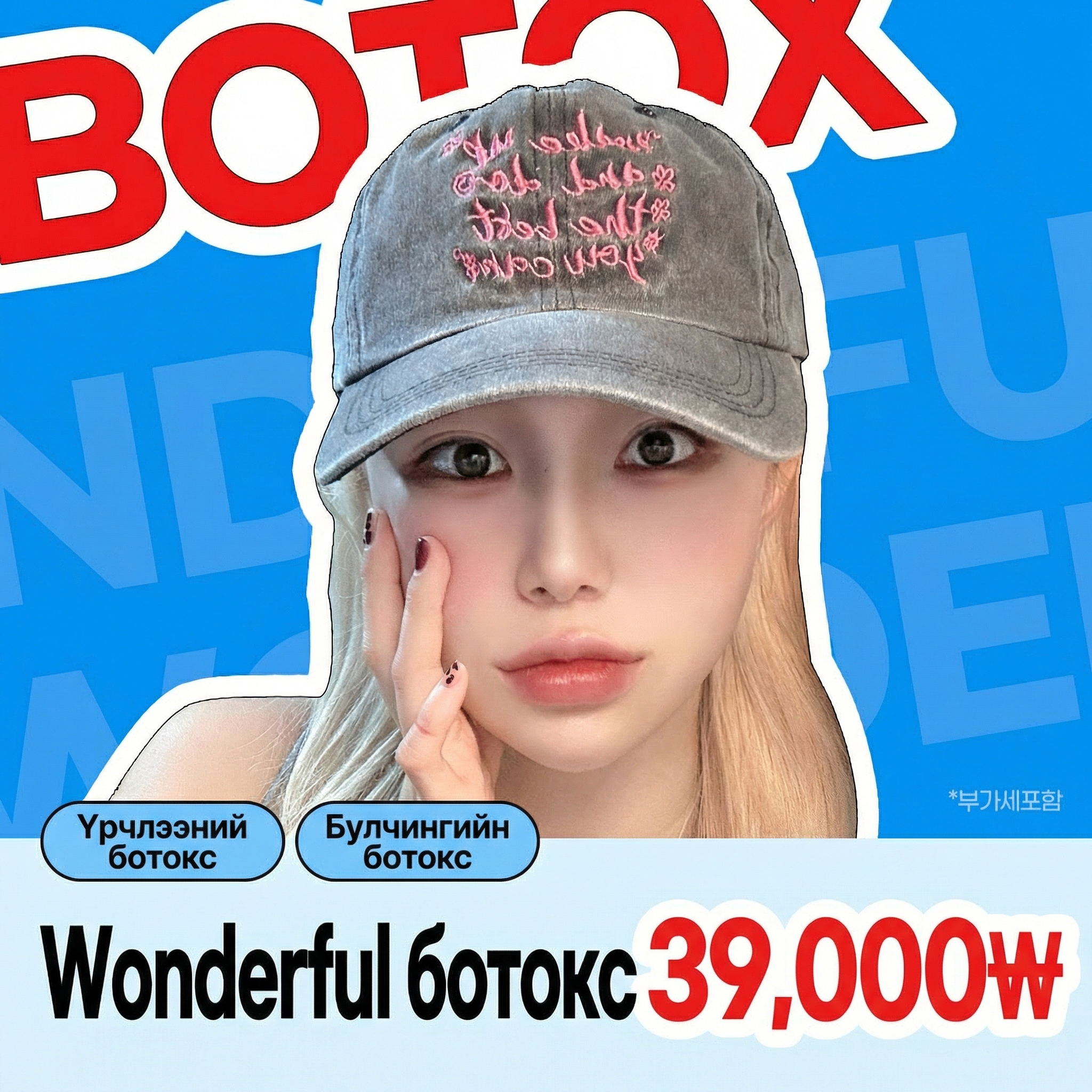 Wonderful Ботокс