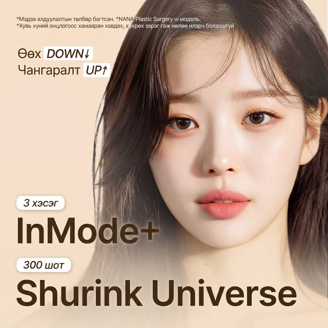 Нана Лайн лифтинг Инмод x Шуринк тусгай үнэ - Инмод лифтинг Шуринк Юниверс