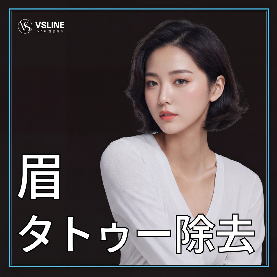 仁川 タトゥー除去_眉毛_レタリング