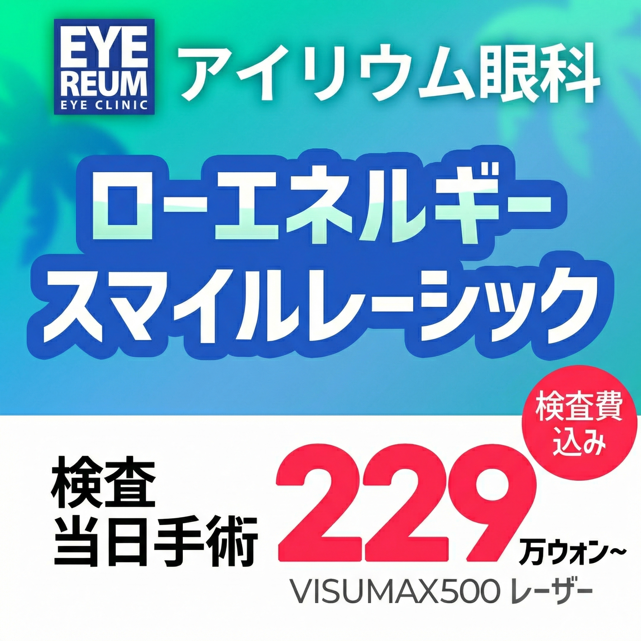 강남 아이리움안과 원데이 스마일라식 혜택   
