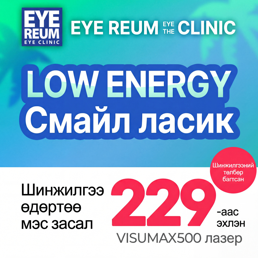 Ганнам Eyereum нүдний эмнэлэг One-day Смайл ласик урамшуулал