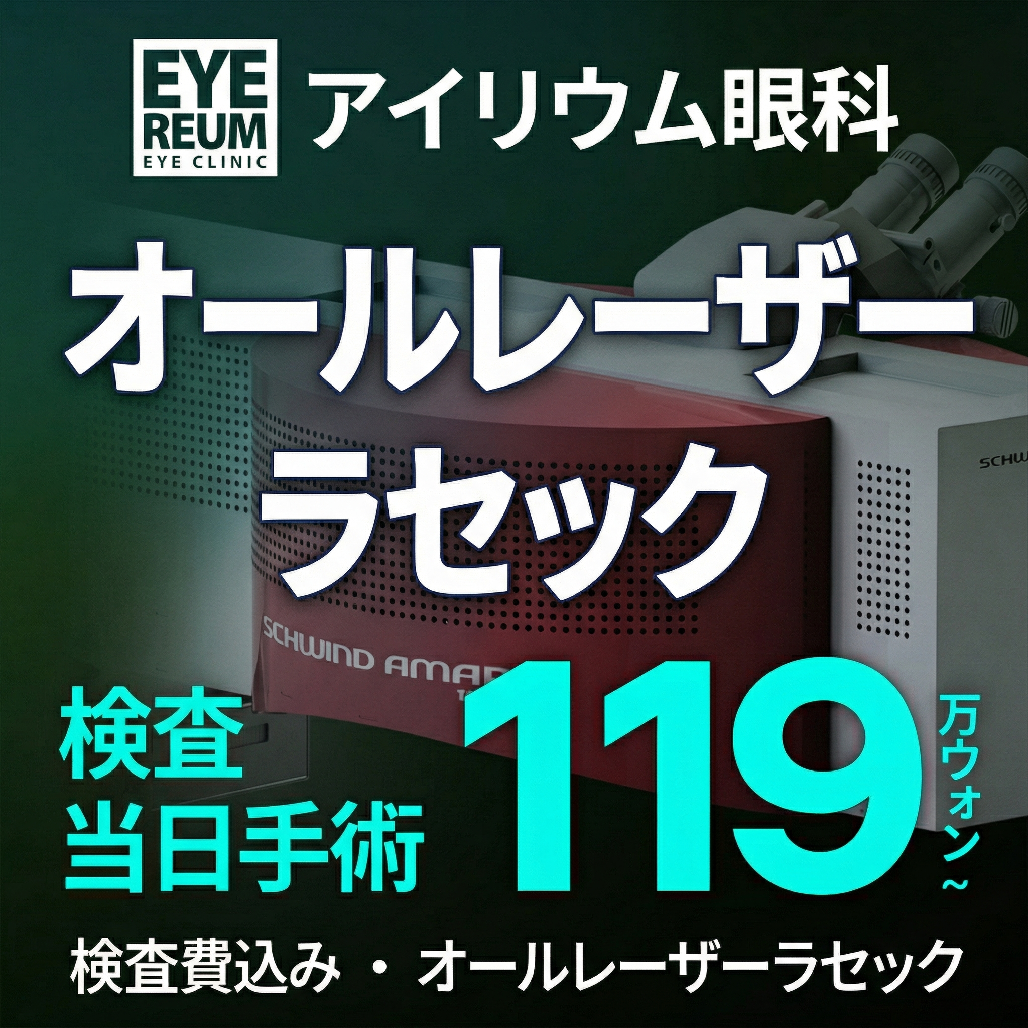 강남 아이리움안과 원데이 라섹 혜택