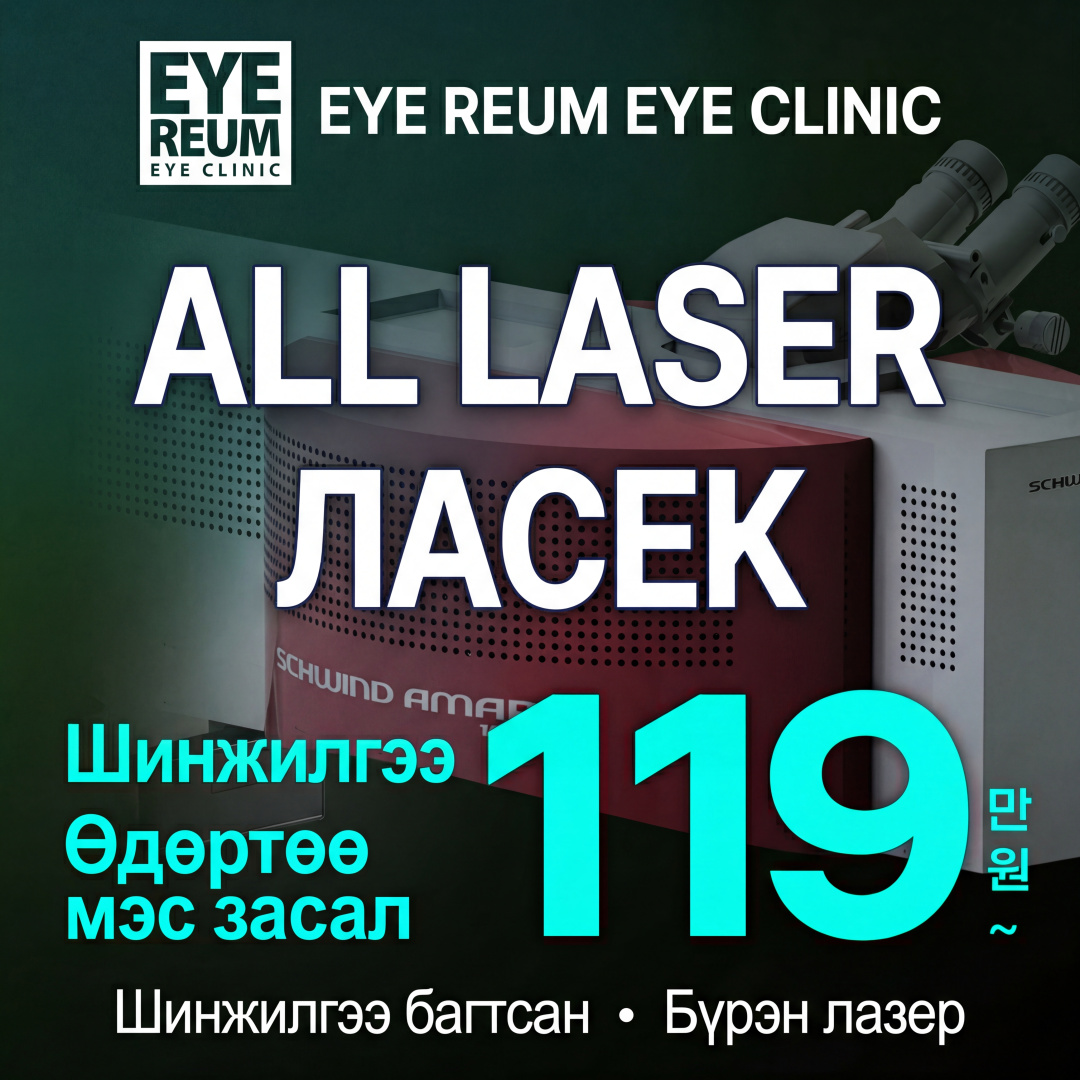 Ганнам Eyereum нүдний эмнэлэг One-day Ласек урамшуулал