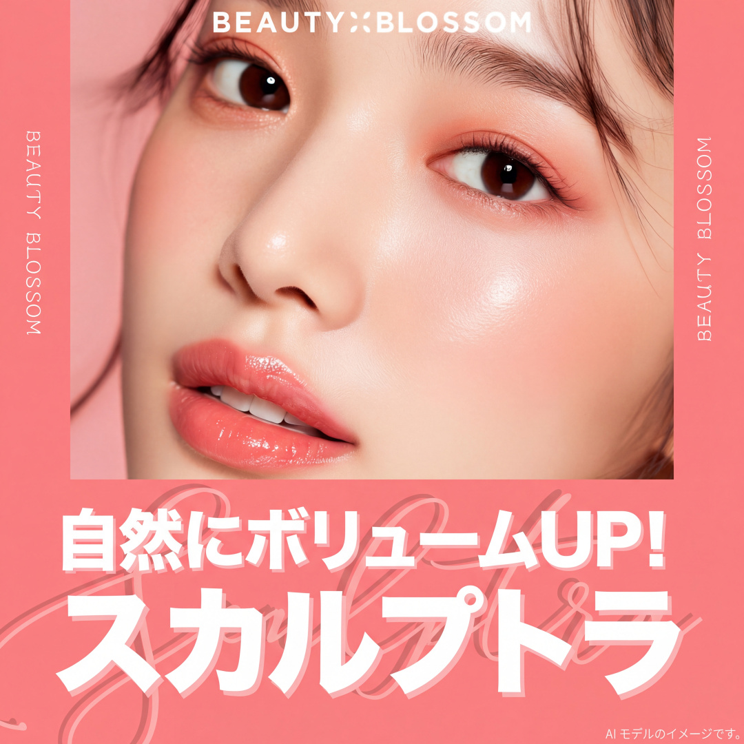 자연스럽게 볼륨 UP_스컬트라