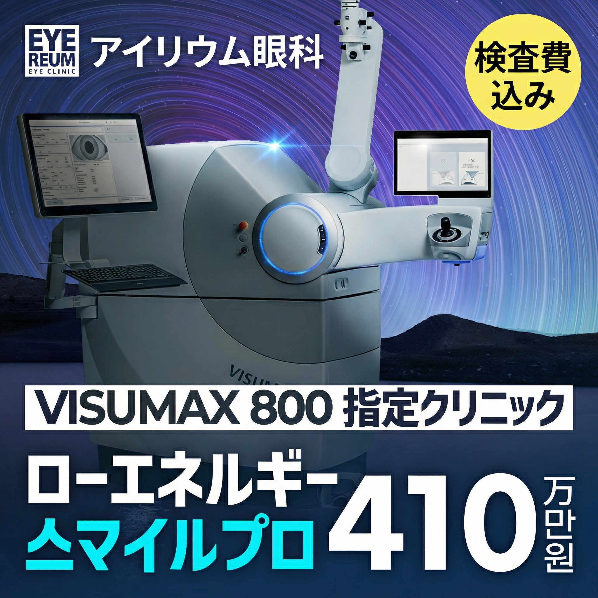 강남 아이리움안과 스마일프로 스마일라식 혜택