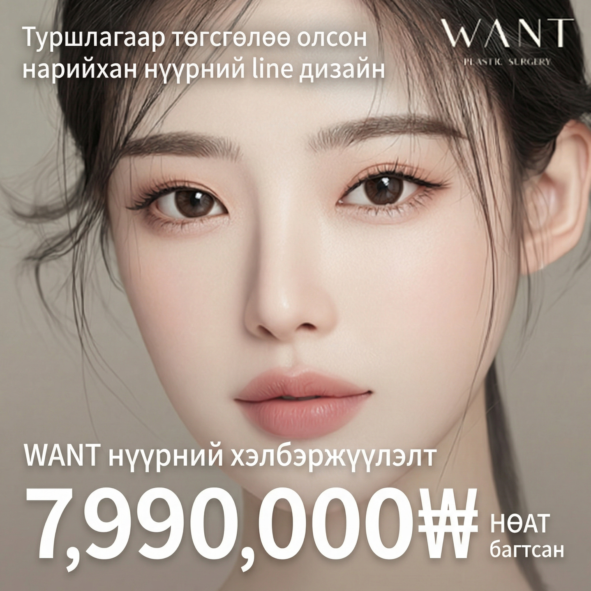 Slim line "Want" Нүүрний хэлбэр засах 3 төрөл