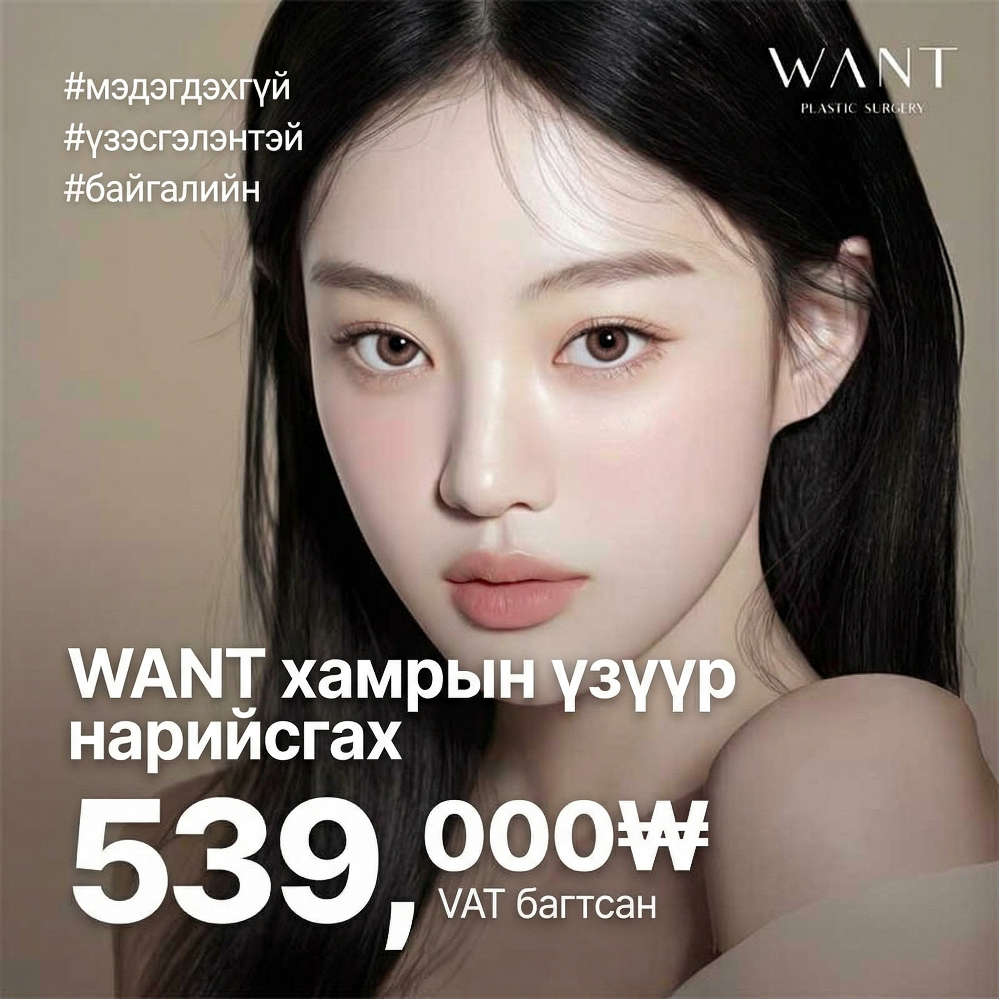 Нарийн Want угалз багасгах