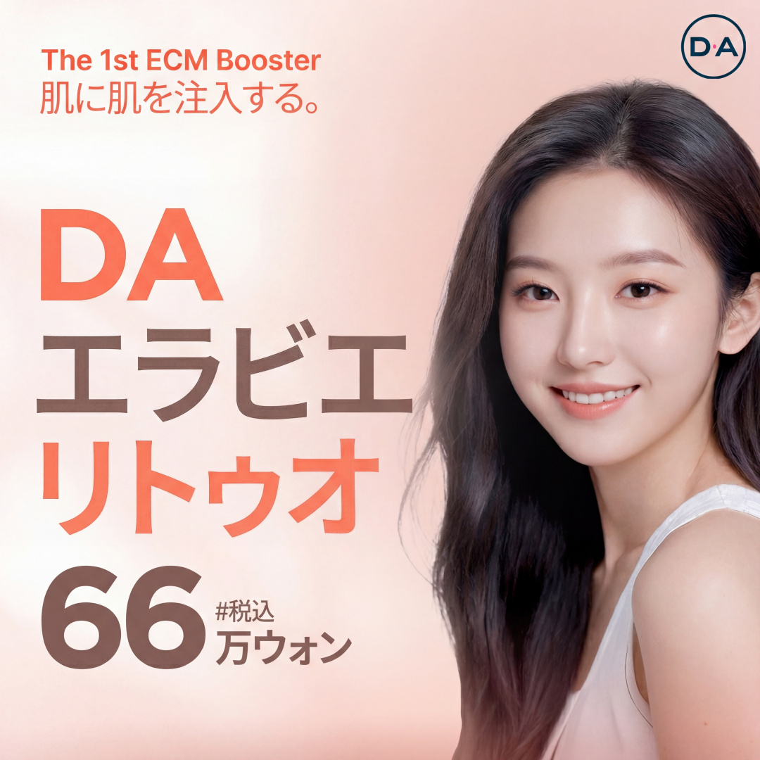 스킨부스터도 DA야_리투오 콜라겐주사 디에이