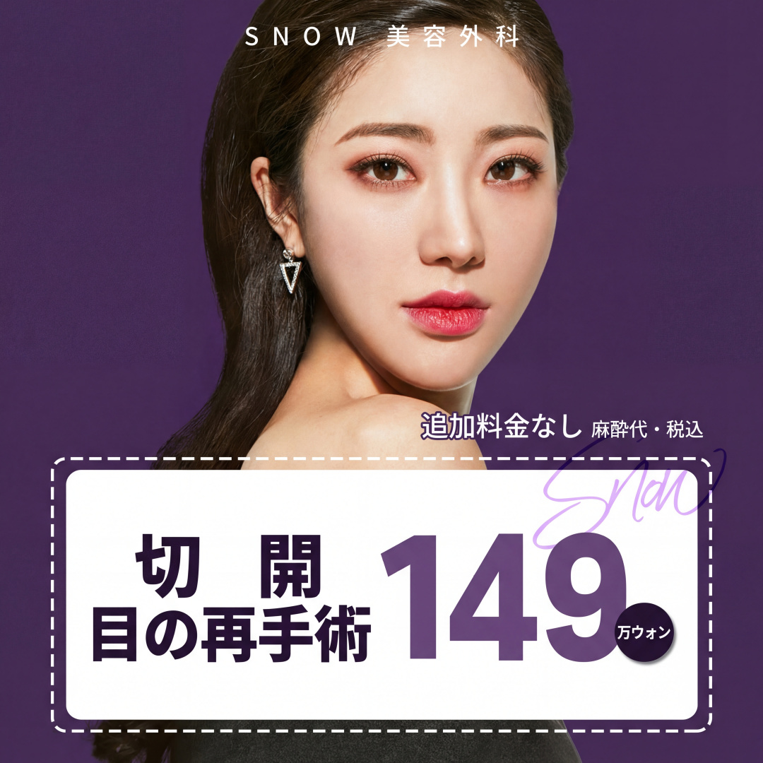 비밀눈성형 절개 눈재수술