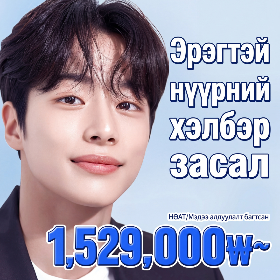 Эрэгтэй нүүрний хэлбэр засах - Шанаа, дөрвөлжин эрүү, урд эрүү, эрүүний үзүүр багасгах