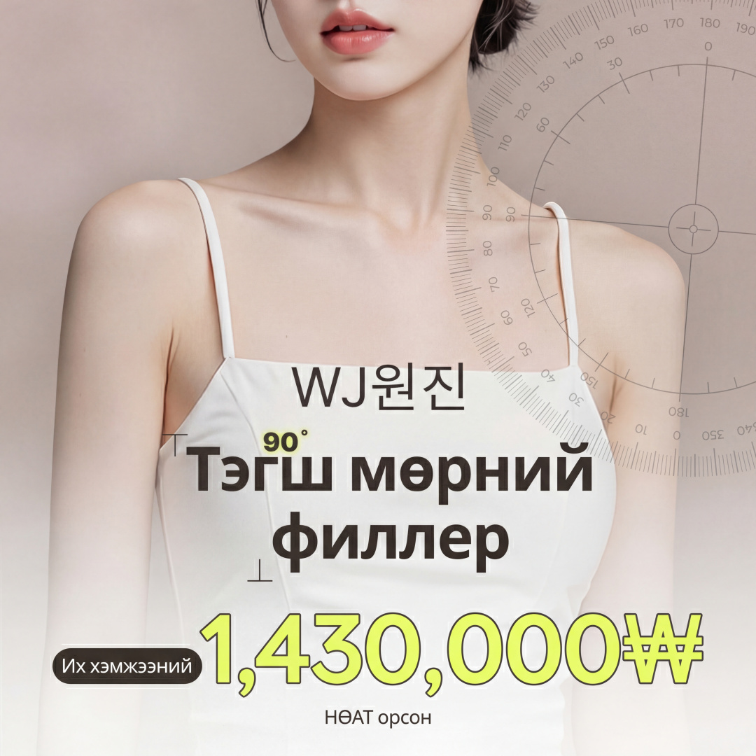 WJ Wonjin Тэгш өнцөгт мөрний филлер