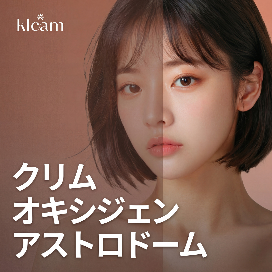 클림 옥시젠 아스트로돔 - 우주인 토닝