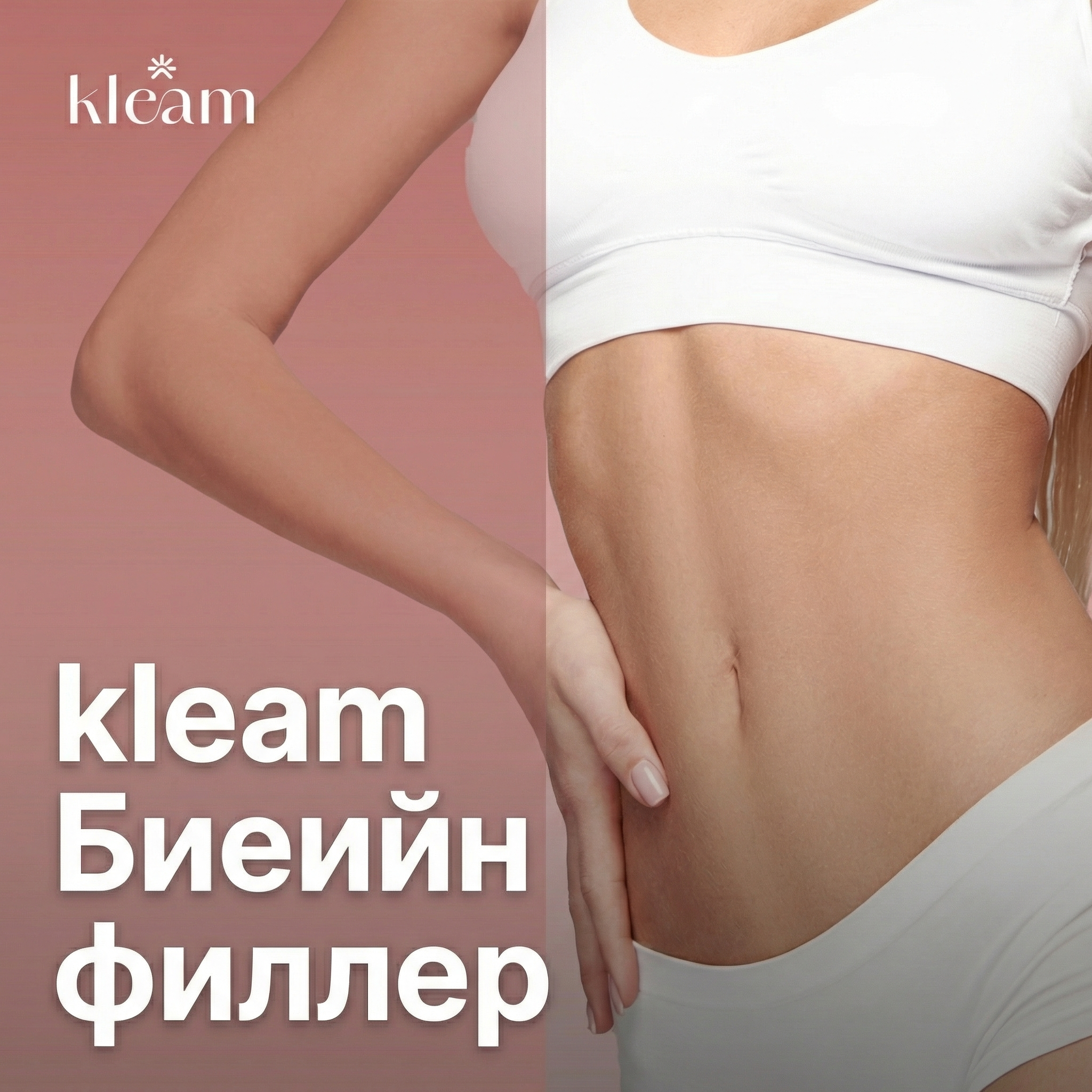 Clim Биеийн филлер