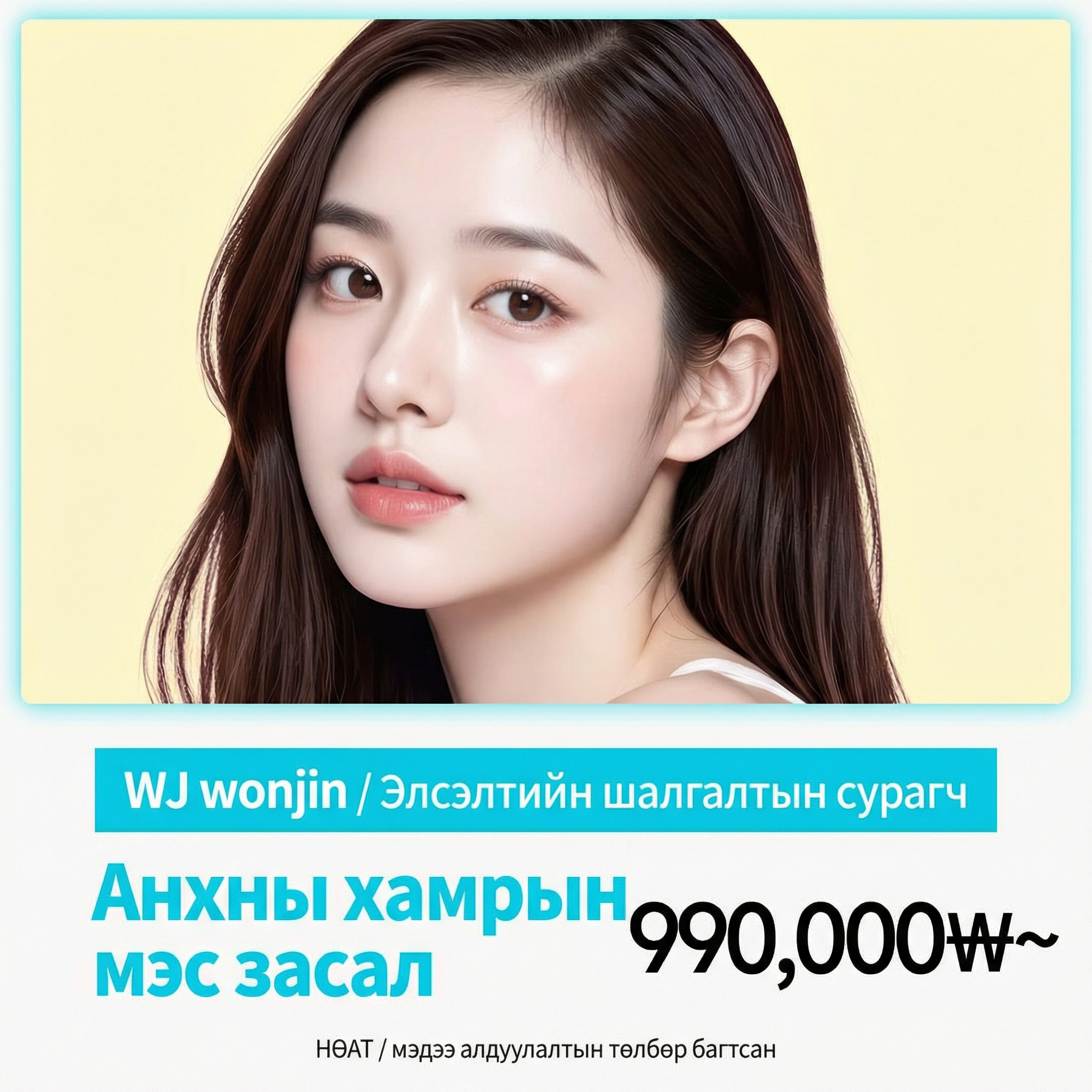 WJ Wonjin элсэлтийн шалгуулагчийн хамрын мэс засал