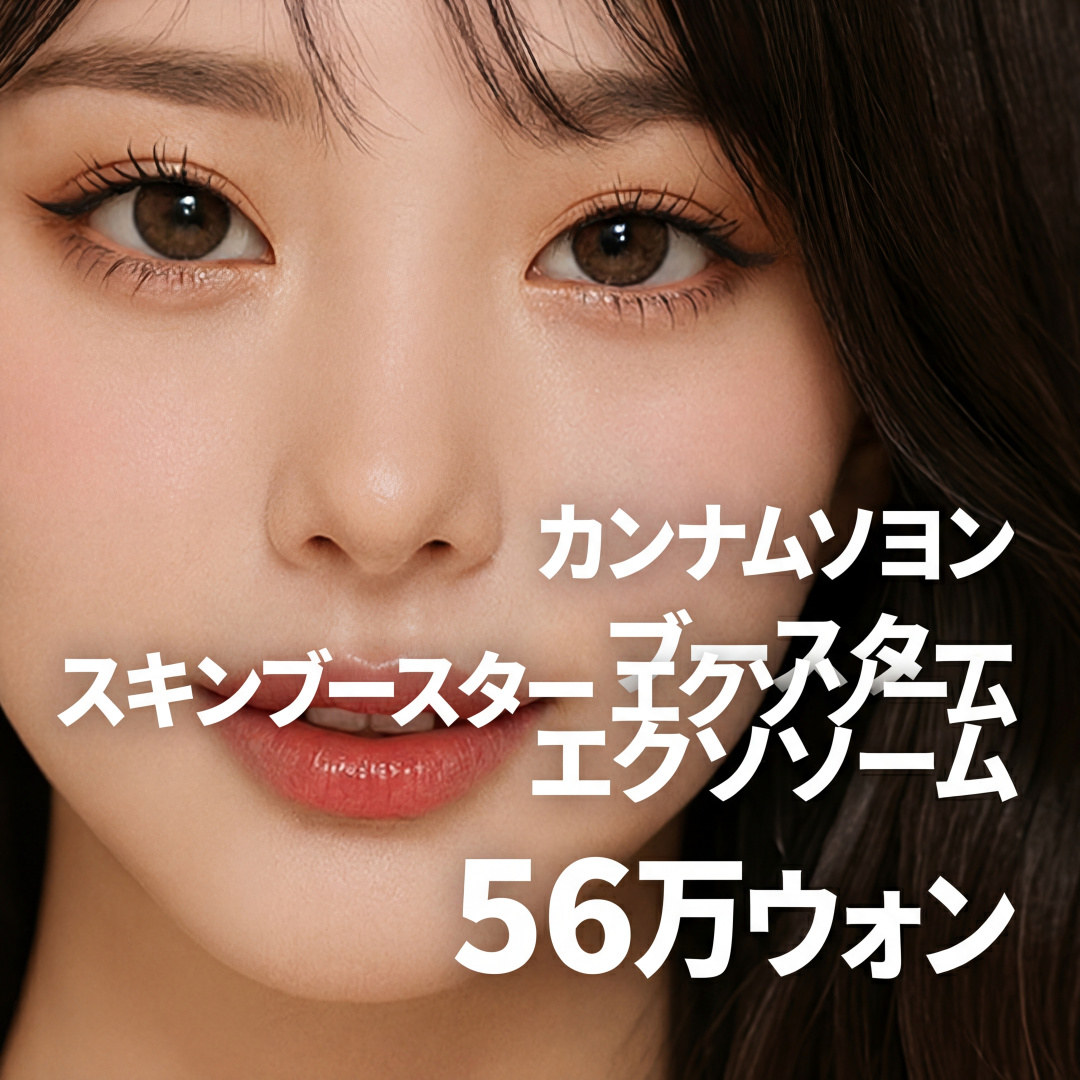 강남서연 스킨부스터 엑소좀