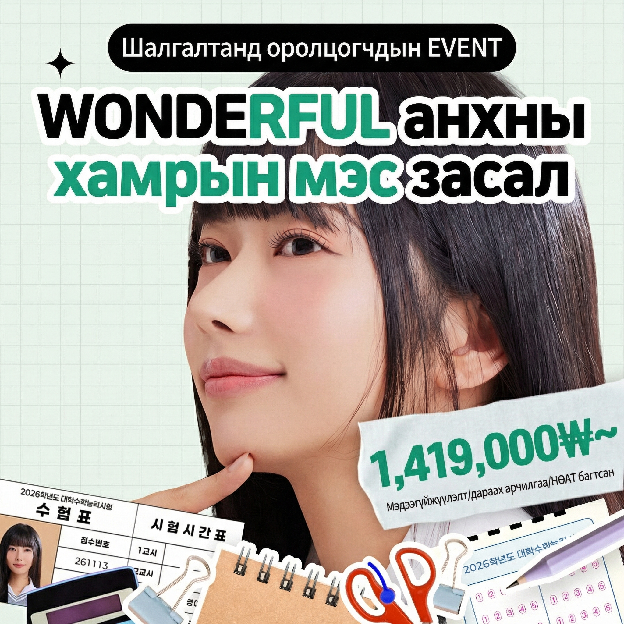 Wonderful ЭЕШ-ын урамшуулал_Анхны хамрын мэс засал