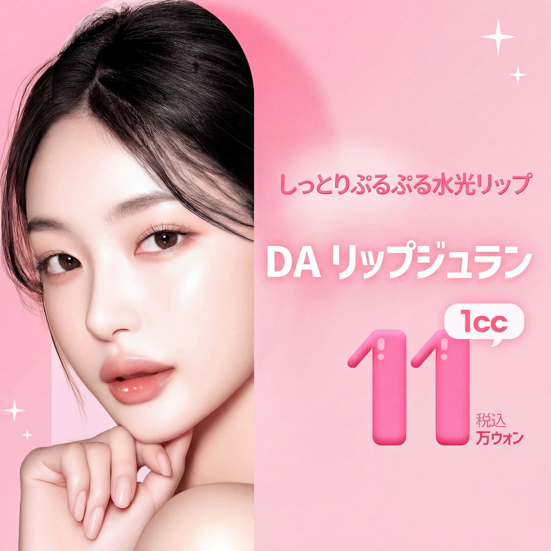 촉촉 탱글 물광입술 DA 립쥬란