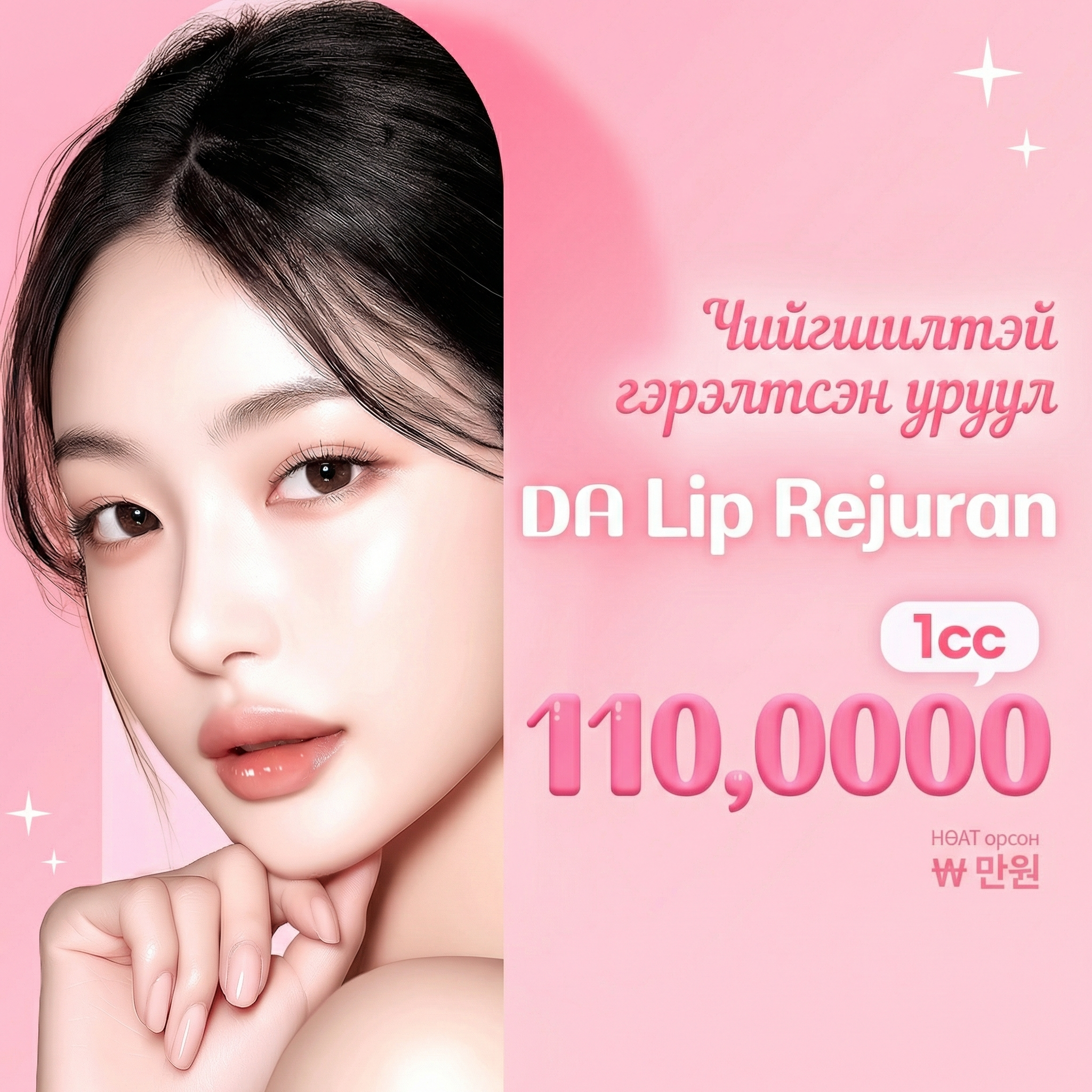 Чийглэг булбарай усан гялбаа уруул DA Lipjuran