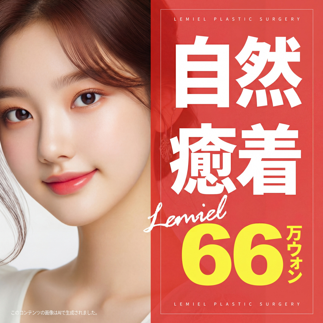 르미엘 자연유착 눈성형