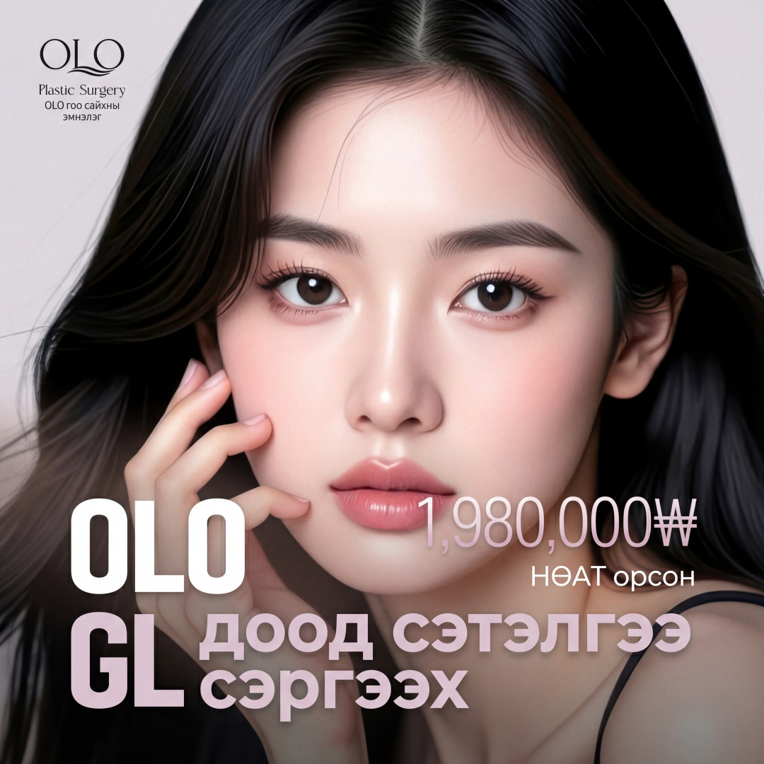 Olo GL Доод зовхины сэтлах мэс заслын нөхөн сэргээх, давтан мэс засал