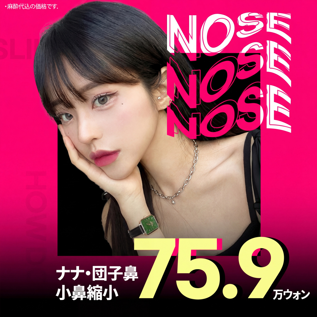 나나_콧볼축소_복코교정 코끝