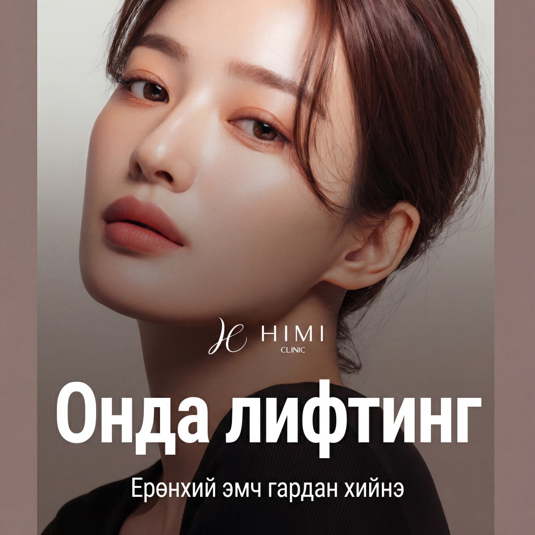 Ерөнхий эмч өөрөө хийх_Онда лифтинг