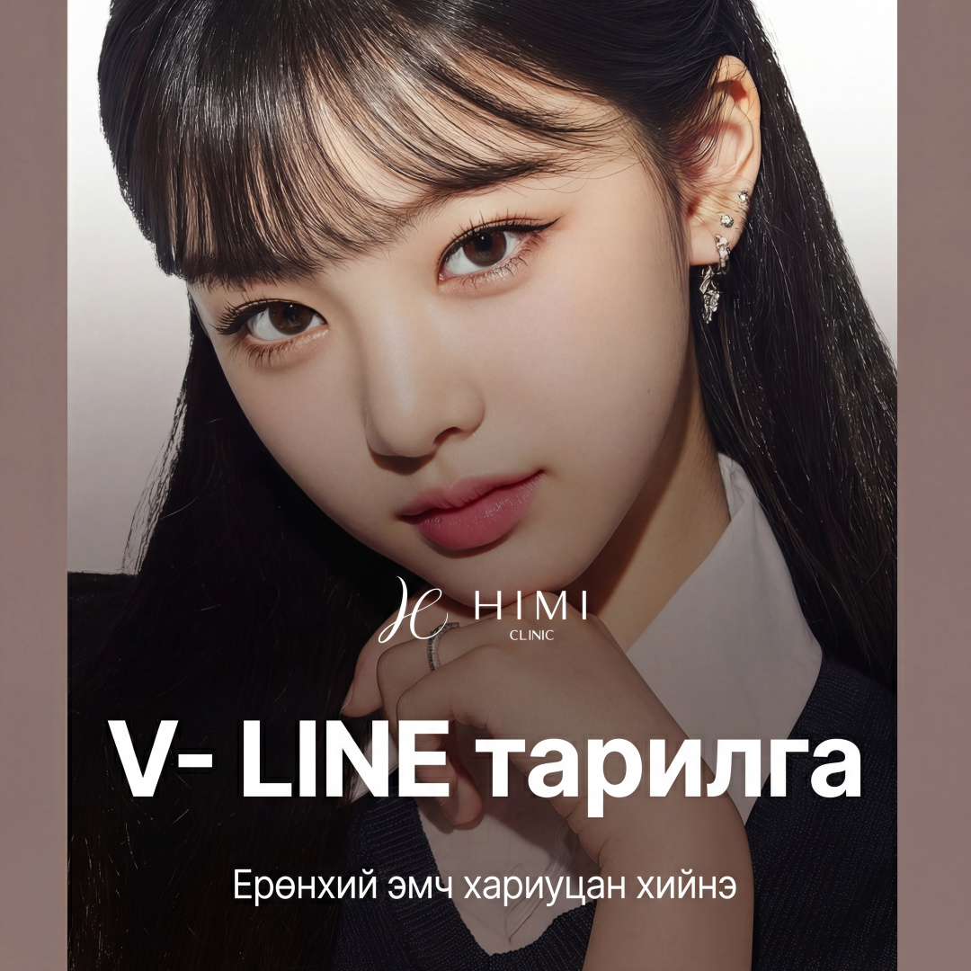 Ерөнхий эмч шууд хийх_Нүүрний хэлбэр засах тариа