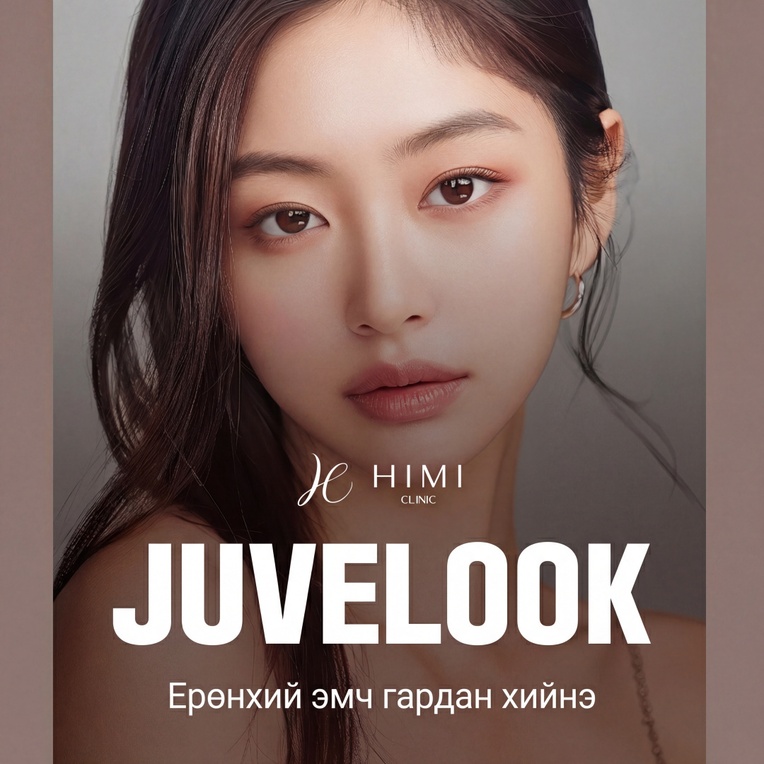Ерөнхий эмч шууд хийх_Juvelook_Коллаген тариа