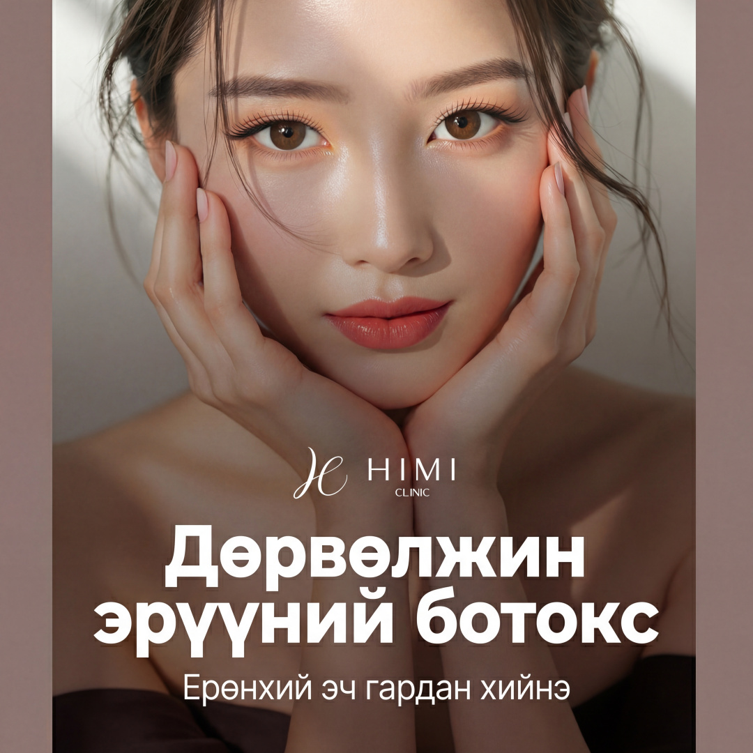 Зөвлөх эмч өөрөө хийх_Дөрвөлжин эрүүний ботокс